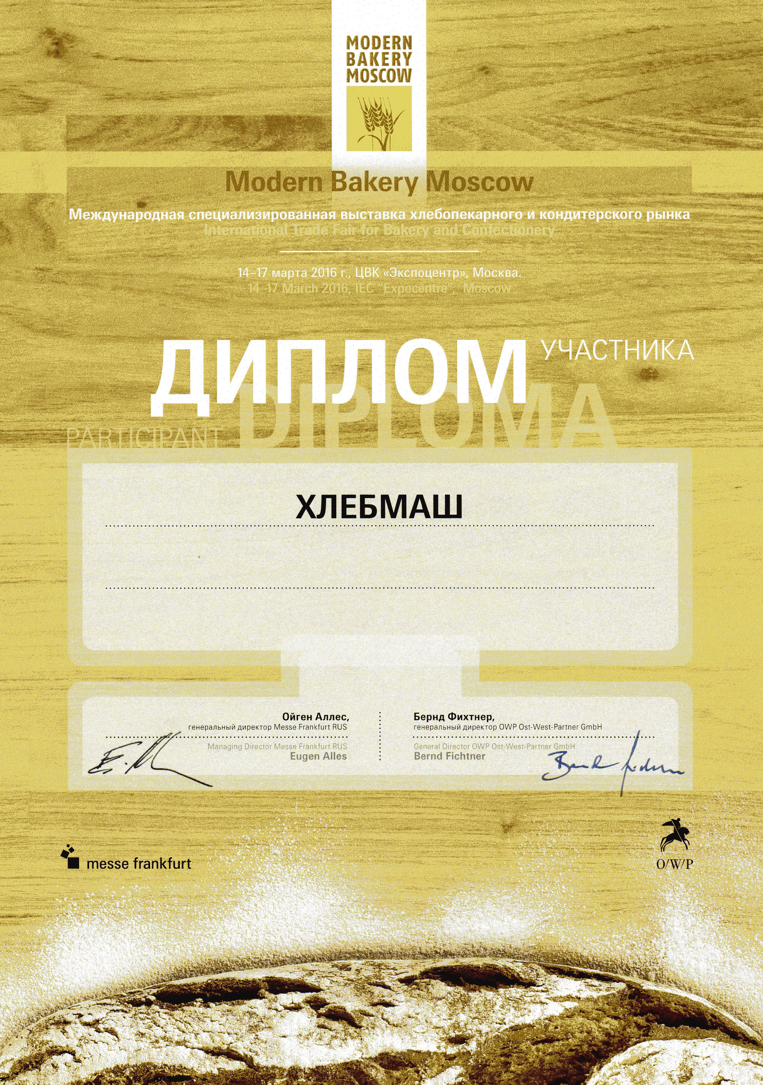 diplom2016 ООО «ХЛЕБМАШ» на выставке «Современное Хлебопечение»